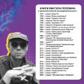 Корпорация Пелевина Transhumanism inc. (комплект из 3-х книг: Transhumanism inc. KGBT+ Путешествие в Элевсин)