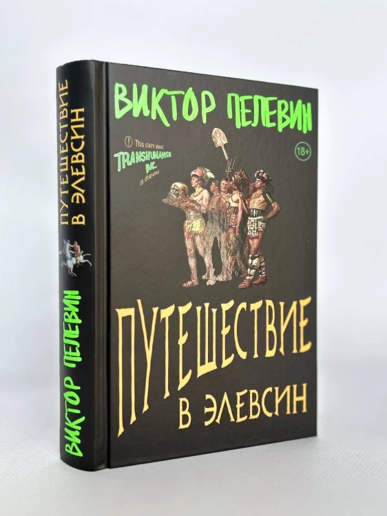 Корпорация Пелевина Transhumanism inc. (комплект из 3-х книг: Transhumanism inc. KGBT+ Путешествие в Элевсин)