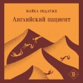 Английский пациент