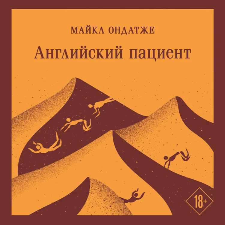 Английский пациент