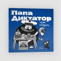 Папа диктатор хочет победить #8