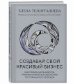 Создавай свой красивый бизнес. Как открыть салон красоты, привлечь клиентов и обеспечить постоянный рост доходов