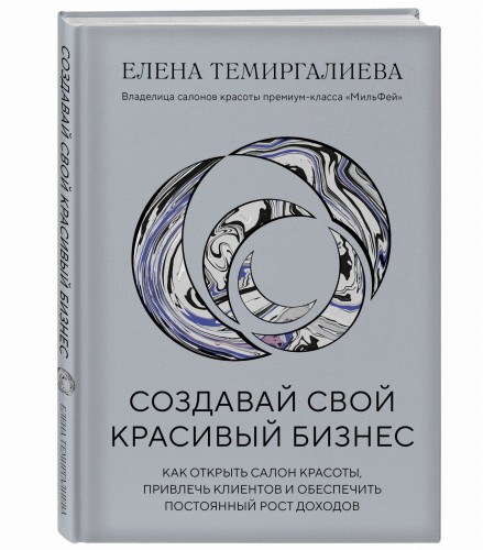 Создавай свой красивый бизнес. Как открыть салон красоты, привлечь клиентов и обеспечить постоянный рост доходов