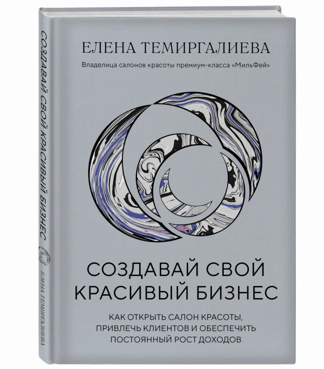 Создавай свой красивый бизнес. Как открыть салон красоты, привлечь клиентов и обеспечить постоянный рост доходов