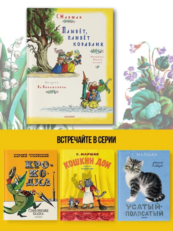 Плывет, плывет кораблик. Рис. В. Конашевича
