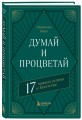 Думай и процветай. 17 правил успеха и богатства