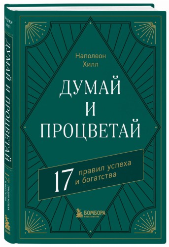 Думай и процветай. 17 правил успеха и богатства
