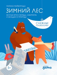 Зимний лес Веселые кроссворды, лабиринты и загадки о природе