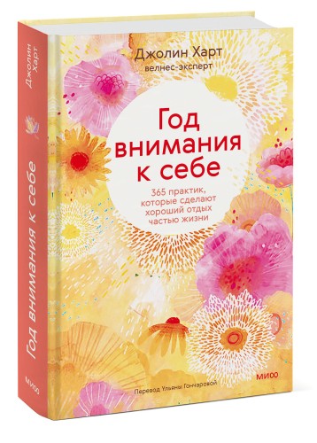 Год внимания к себе. 365 практик, которые сделают хороший отдых частью жизни