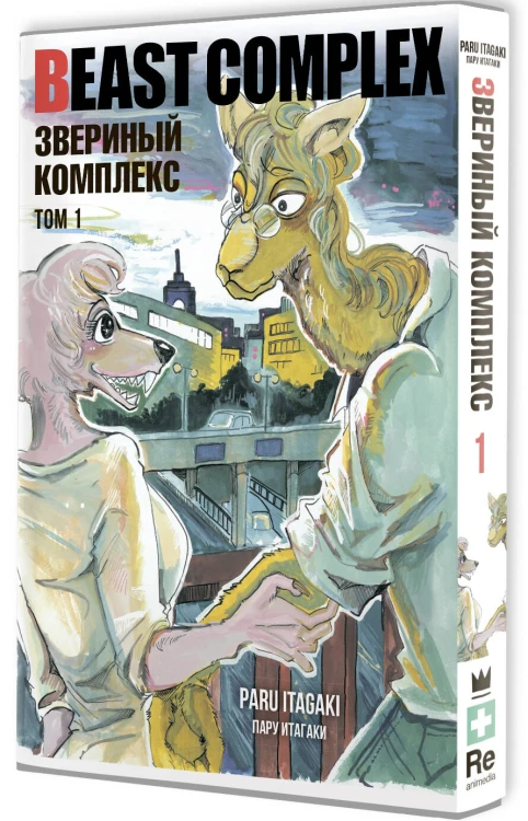 Beast Complex. Звериный комплекс. Том 1