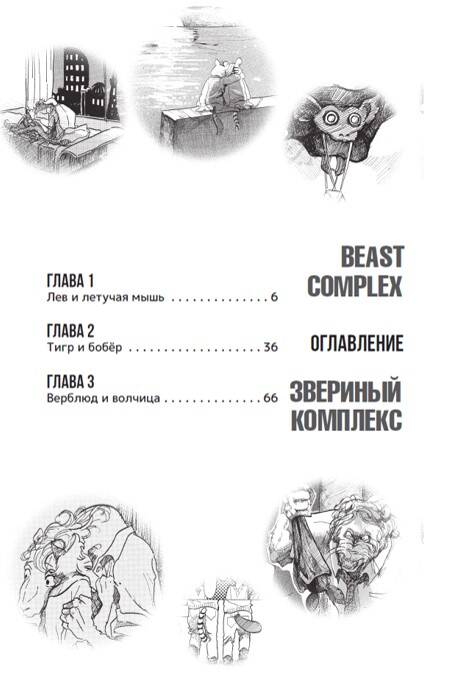 Beast Complex. Звериный комплекс. Том 1