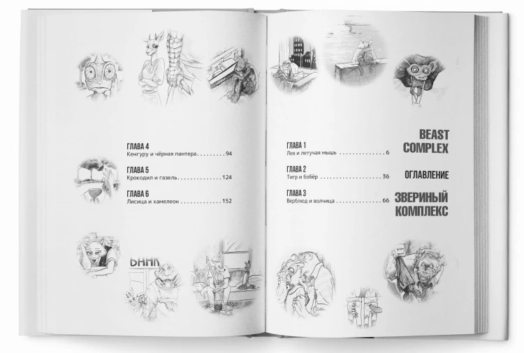Beast Complex. Звериный комплекс. Том 1