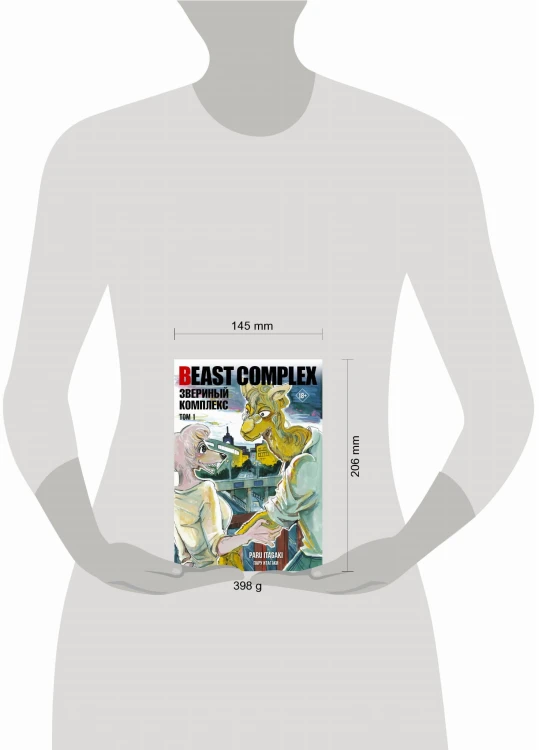 Beast Complex. Звериный комплекс. Том 1