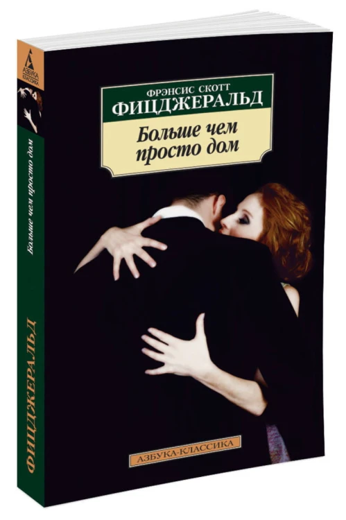 Больше чем просто дом