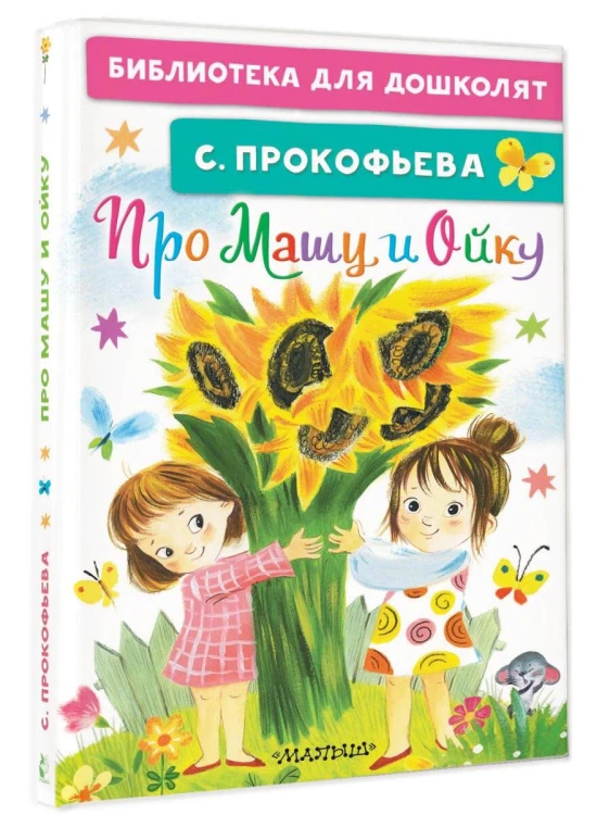 Про Машу и Ойку