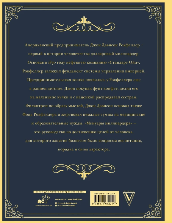Мемуары миллиардера с современными комментариями