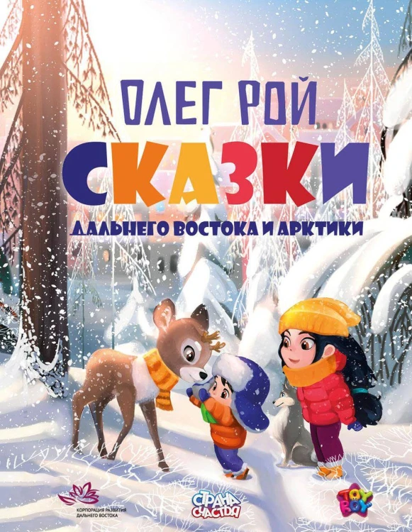 Сказки Дальнего Востока и Арктики. Рой О.Ю.