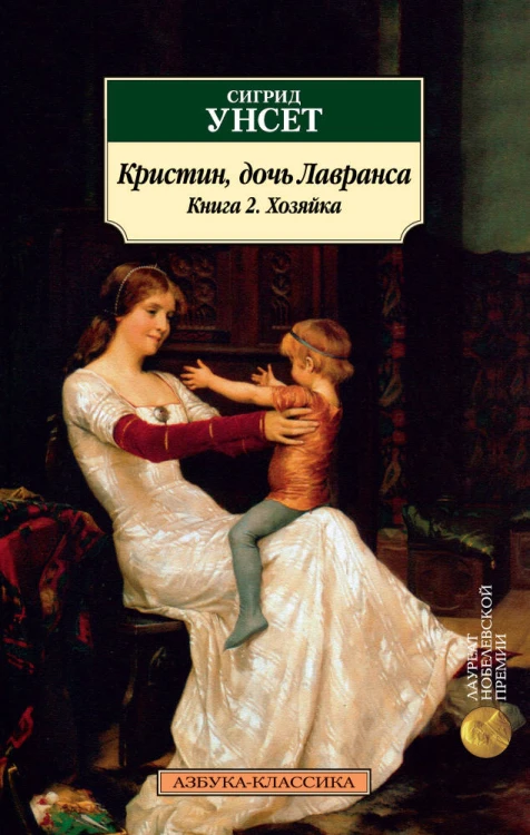 Кристин, дочь Лавранса. Книга 2. Хозяйка