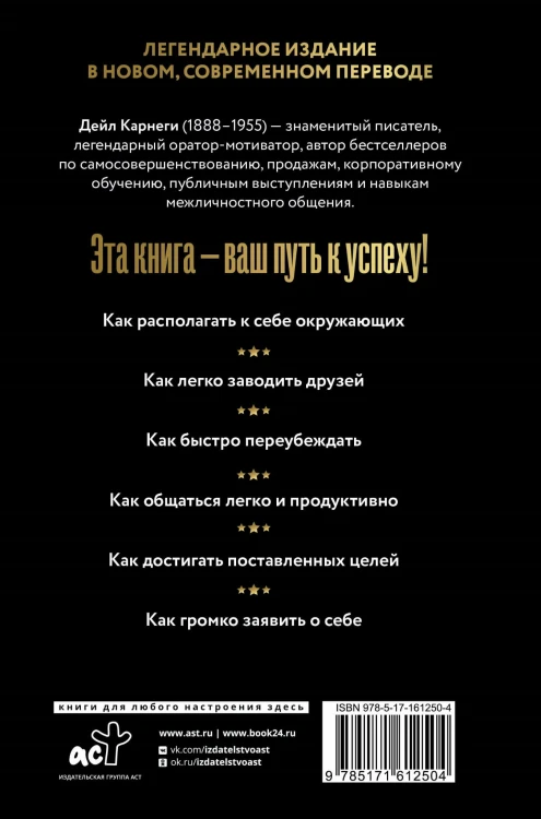 Как завоевывать друзей и оказывать влияние на людей