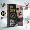 Как завоевывать друзей и оказывать влияние на людей