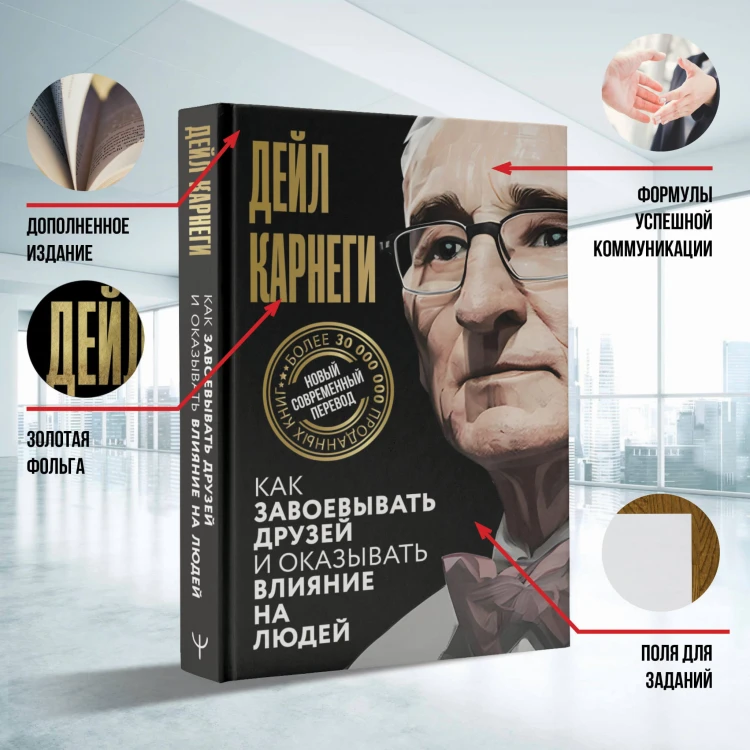 Как завоевывать друзей и оказывать влияние на людей