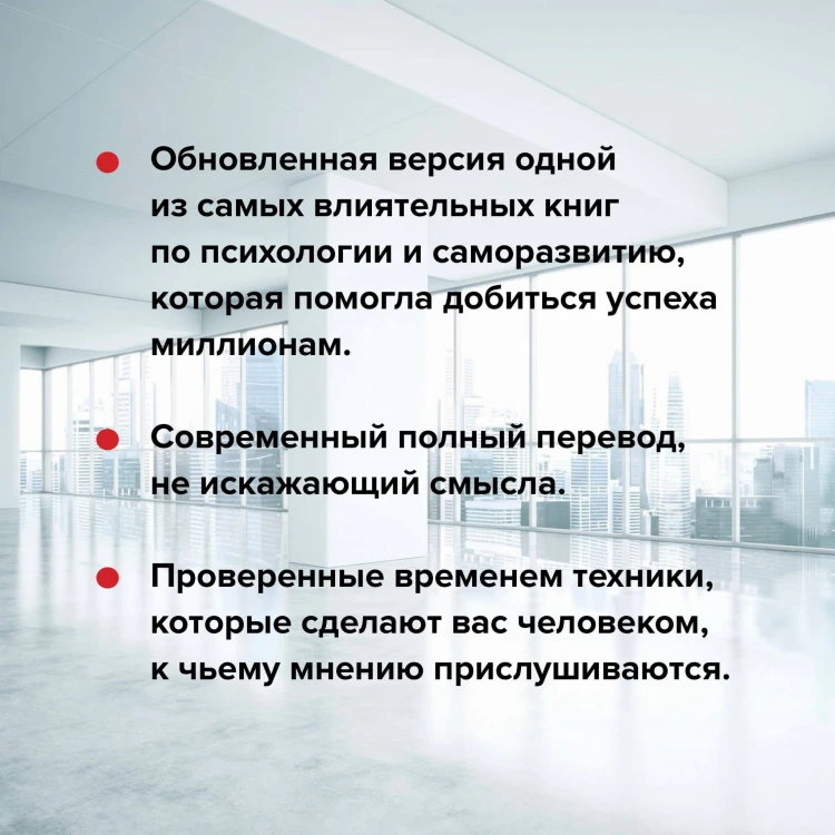 Как завоевывать друзей и оказывать влияние на людей