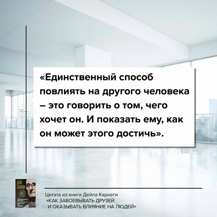 Как завоевывать друзей и оказывать влияние на людей