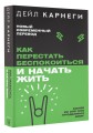 Как перестать беспокоиться и начать жить