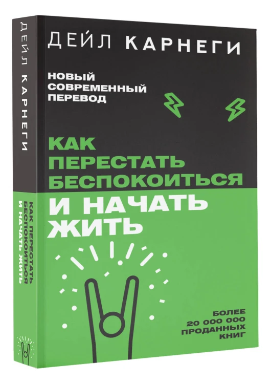Как перестать беспокоиться и начать жить