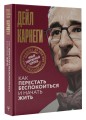Как перестать беспокоиться и начать жить