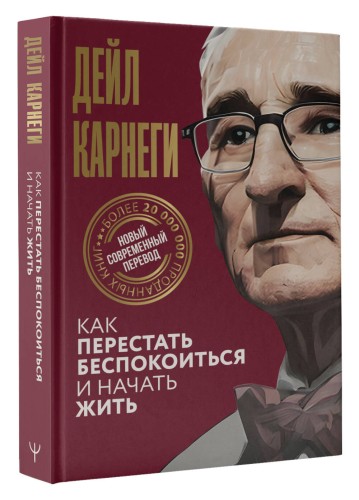 Как перестать беспокоиться и начать жить