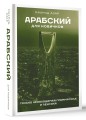 Арабский для новичков