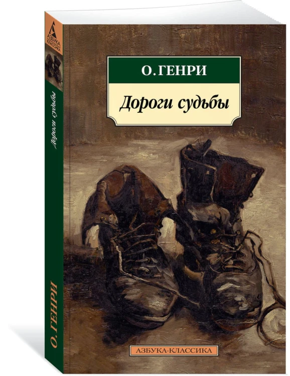 Дороги судьбы