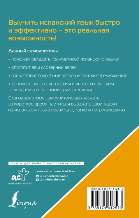 Испанский язык. Лучший самоучитель для начинающих