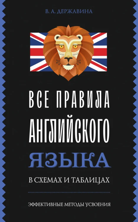 Все правила английского языка в схемах и таблицах