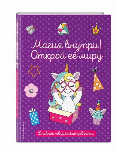 Комплект из 3-х книг "Волшебство в твоих руках. Дневник, раскраски и вдохновение"