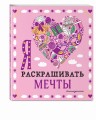 Комплект из 3-х книг "Оживи свои мечты. Дневник, раскраски и вдохновение"