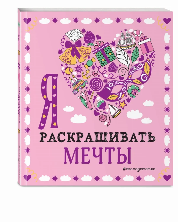Комплект из 3-х книг "Оживи свои мечты. Дневник, раскраски и вдохновение"