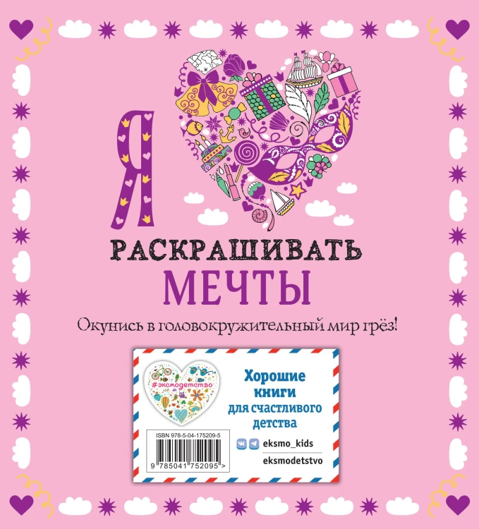 Комплект из 3-х книг "Оживи свои мечты. Дневник, раскраски и вдохновение"