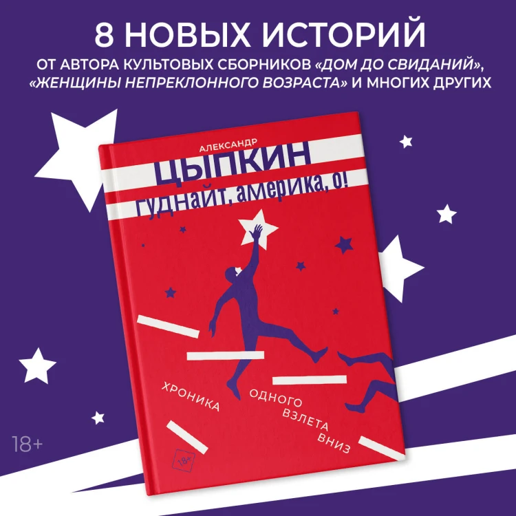 Гуднайт, Америка, о!