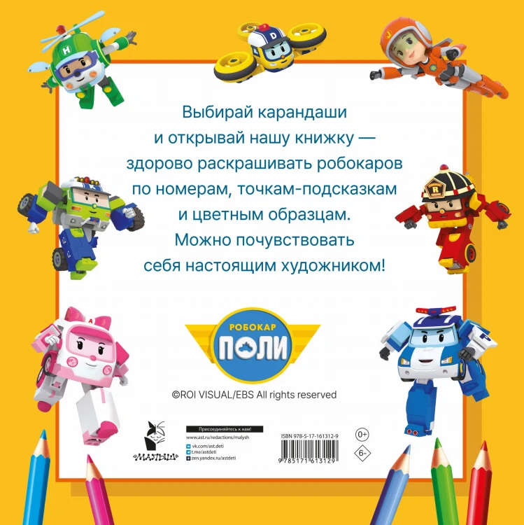 Робокар Поли и все-все-все машинки