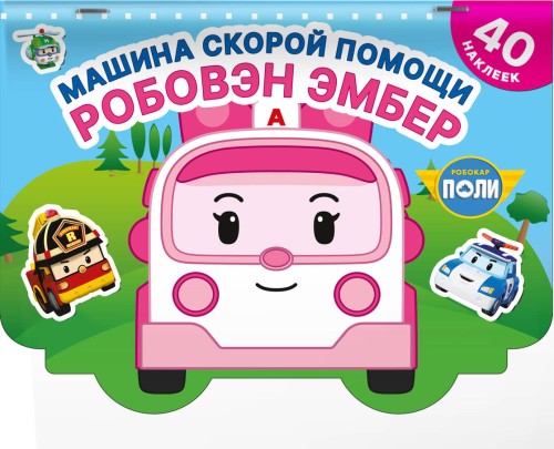 Машина скорой помощи Робовэн Эмбер