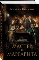 Мастер и Маргарита (2024)