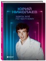 Здесь всё по-честному. Автобиография Юрия Николаева