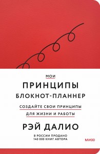 Мои принципы. Блокнот-планнер от Рэя Далио (красный)