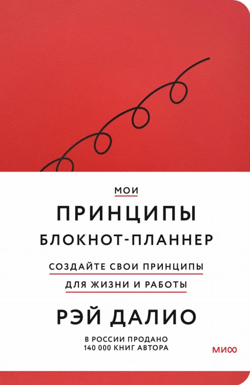 Мои принципы. Блокнот-планнер от Рэя Далио (красный)