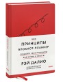 Мои принципы. Блокнот-планнер от Рэя Далио (красный)