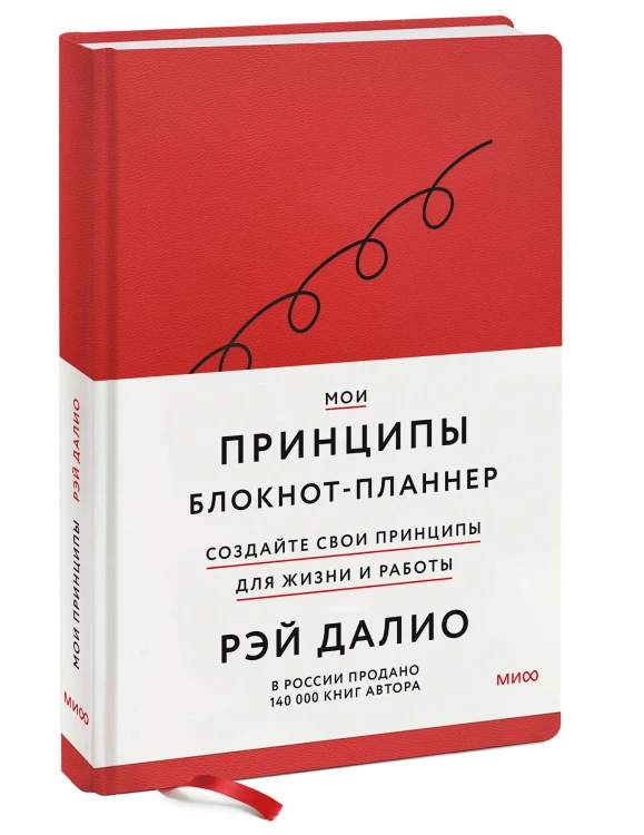 Мои принципы. Блокнот-планнер от Рэя Далио (красный)