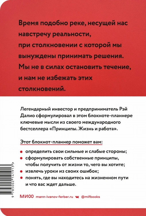 Мои принципы. Блокнот-планнер от Рэя Далио (красный)