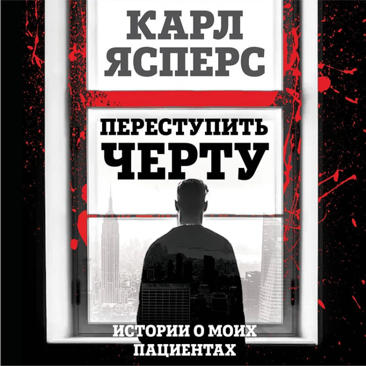 Переступить черту. Истории о моих пациентах